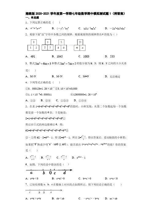 湘教版2020-2021学年度第一学期七年级数学期中模拟测试题1(附答案)