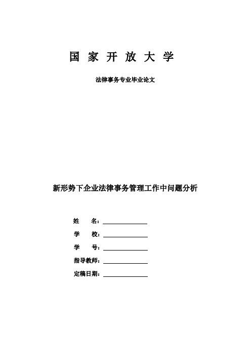 法律事务专业毕业论文《新形势下企业法律事务管理工作中问题分析》