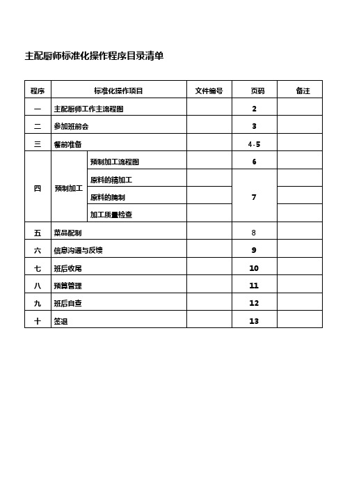 主配厨师标准化作业程序