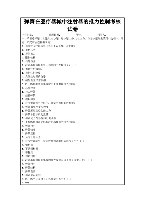 弹簧在医疗器械中注射器的推力控制考核试卷