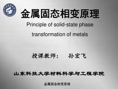 金属固态相变原理Principleofsolid-statephasetransformation