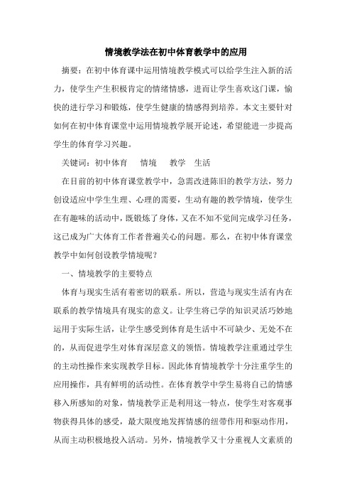 情境教学法在初中体育教学中应用论文