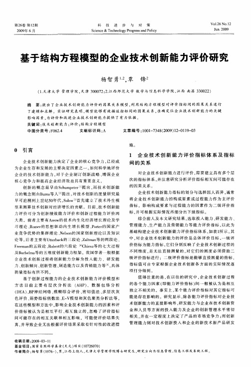 基于结构方程模型的企业技术创新能力评价研究