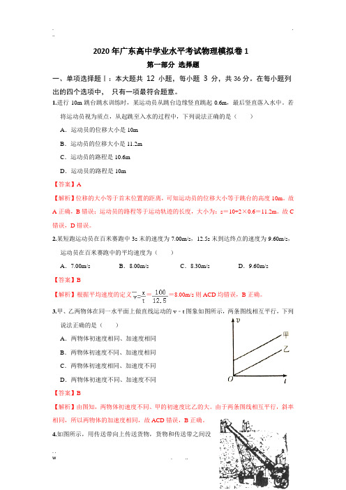 2020年广东高中学业水平考试物理模拟卷1