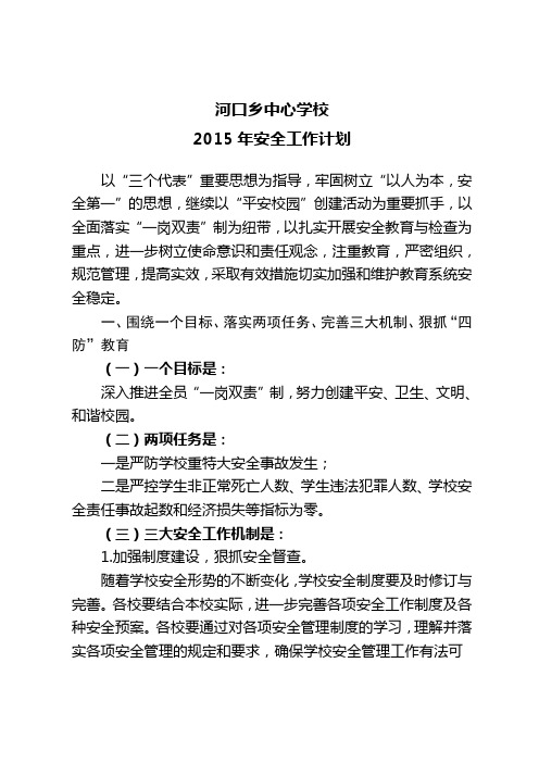 河口乡中心学校2015年安全工作计划