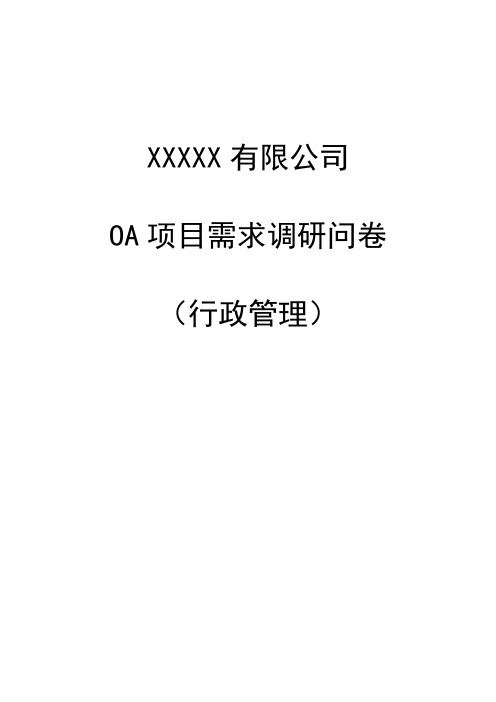 OA需求调查问卷(行政)