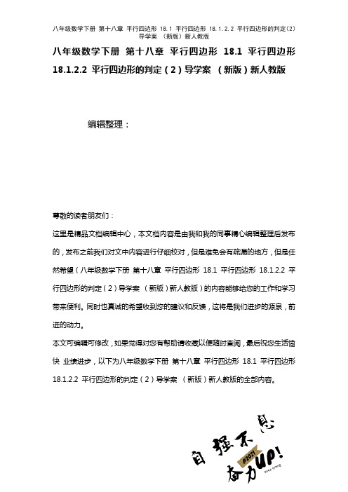 八年级数学下册第十八章平行四边形18.1平行四边形18.1.2.2平行四边形的判定(2)导学案新人