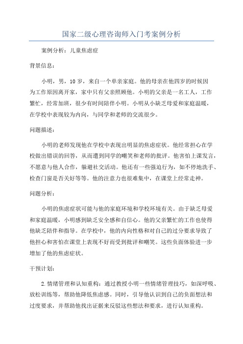 国家二级心理咨询师入门考案例分析