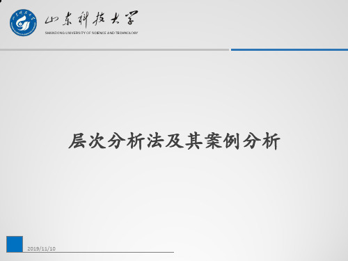 层次分析法及其案例分析PPT课件