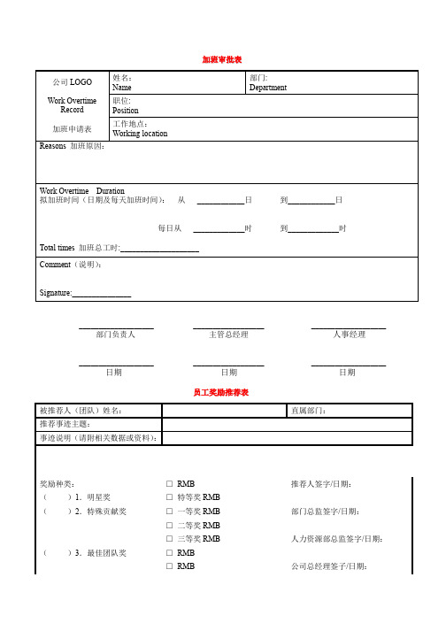 加班审批表、员工奖励推荐表