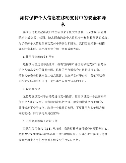 如何保护个人信息在移动支付中的安全和隐私