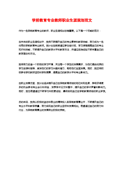 学前教育专业教师职业生涯规划范文