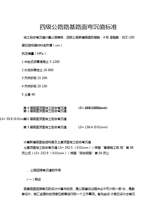 四级公路路基路面弯沉值规范标准