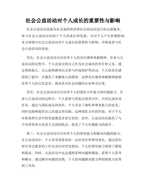 社会公益活动对个人成长的重要性与影响