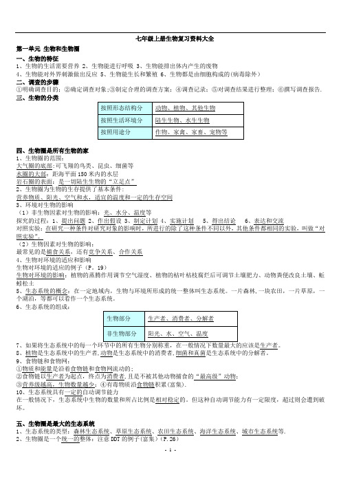 七年级上册生物复习资料大全(人教版)