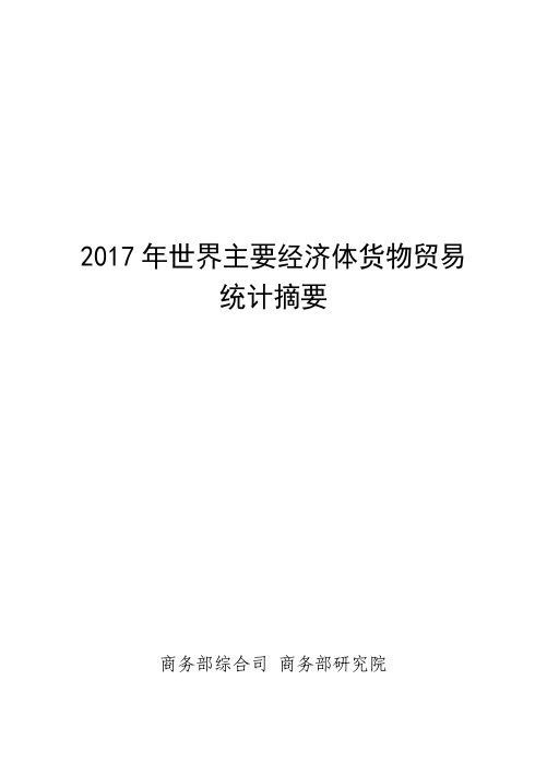 2017年世界主要经济体货物贸易