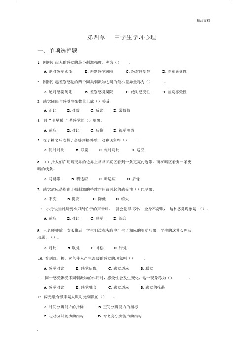 下教师资格证第四章练习试题.doc