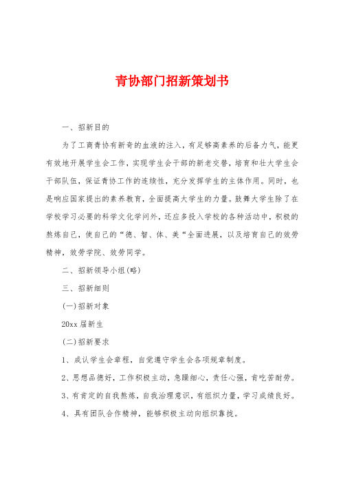 青协部门招新策划书