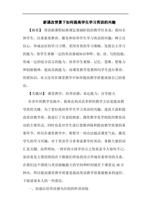 新课改背景下如何提高学生学习英语兴趣