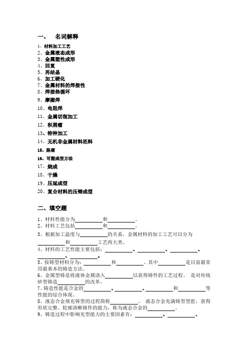 材料加工工程知识点(无答案)