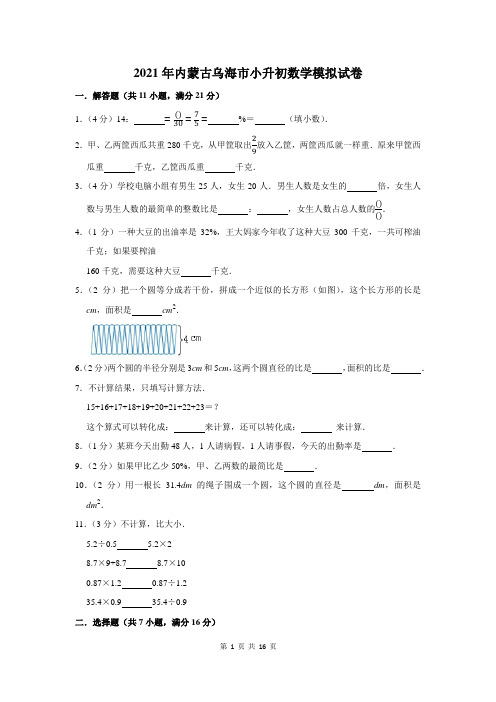 2021年内蒙古乌海市小升初数学模拟试卷及答案解析