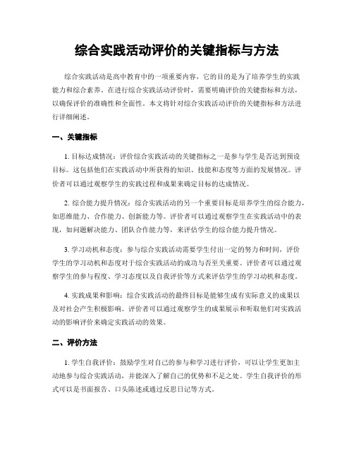 综合实践活动评价的关键指标与方法