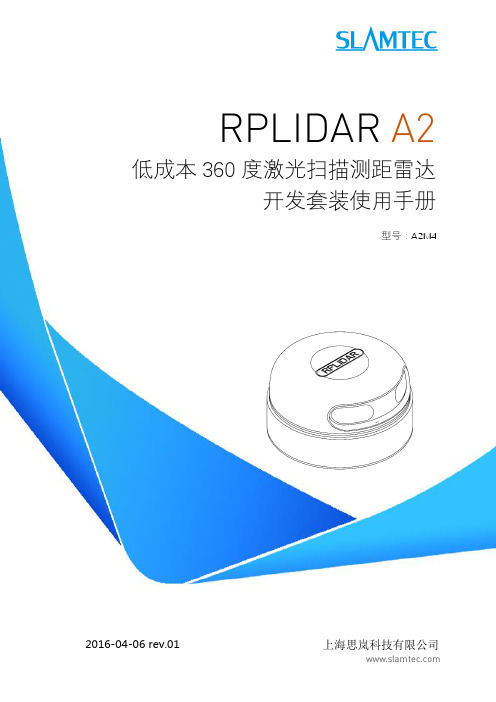 SLAMTEC思岚科技RPLIDAR A2 360度激光扫描测距雷达开发套装使用手册