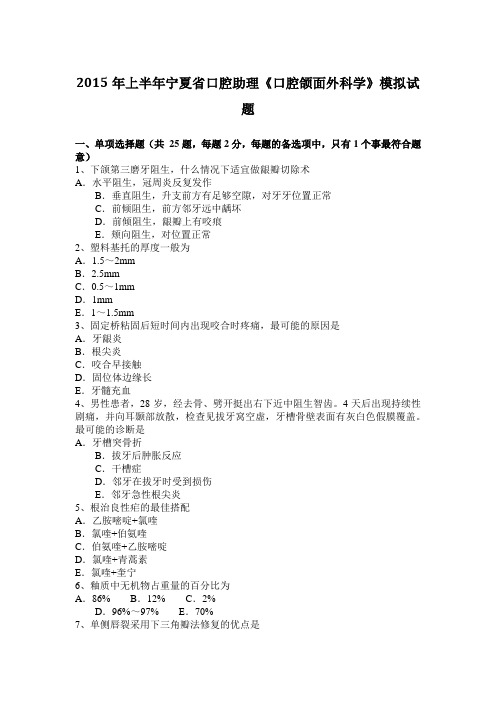 2015年上半年宁夏省口腔助理《口腔颌面外科学》模拟试题