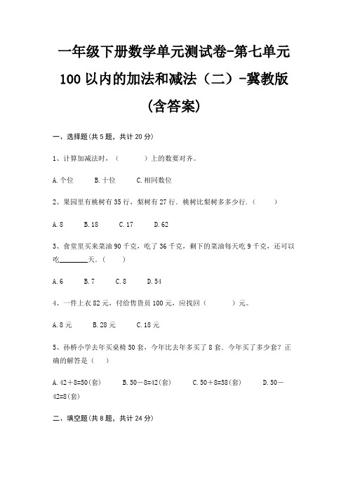 一年级下册数学单元测试卷-第七单元 100以内的加法和减法(二)-冀教版(含答案)