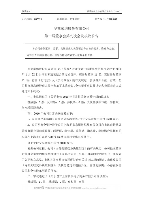 罗莱家纺股份有限公司第一届董事会第九次会议决议公告