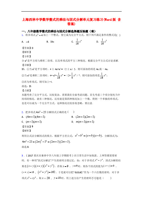 上海西林中学数学整式的乘法与因式分解单元复习练习(Word版 含答案)