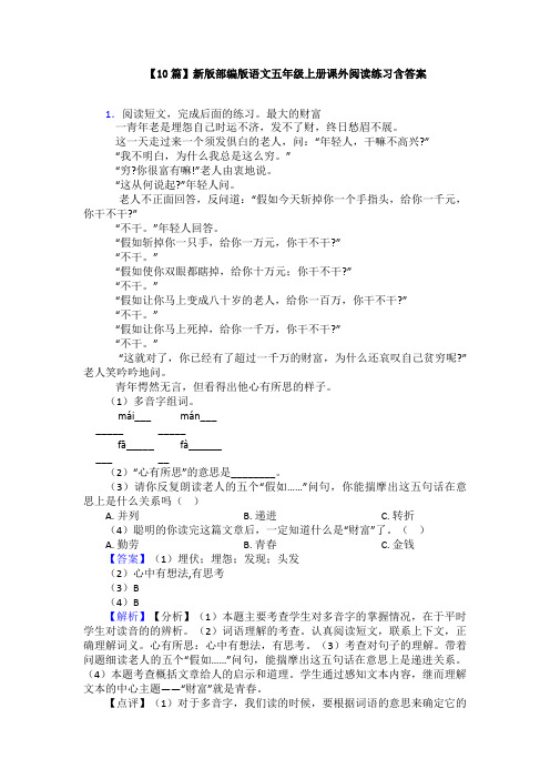 【10篇】新版部编版语文五年级上册课外阅读练习含答案