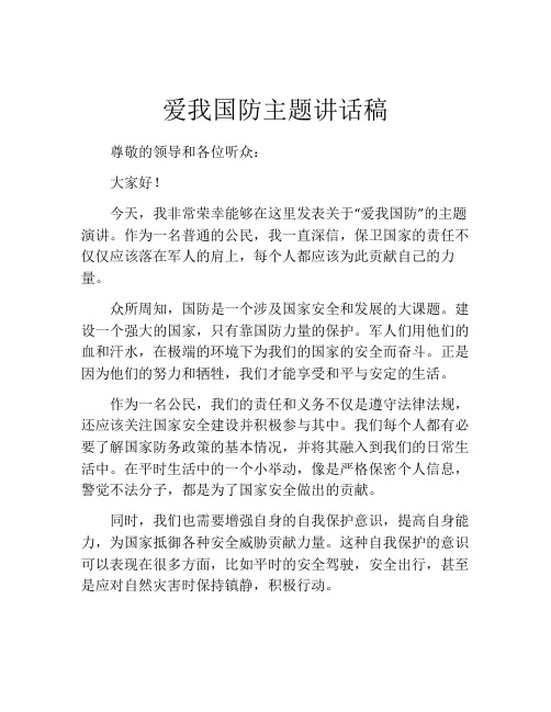 爱我国防主题讲话稿