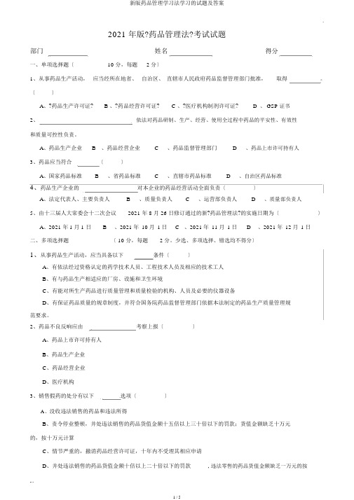 新版药品管理学习法学习的试题及答案