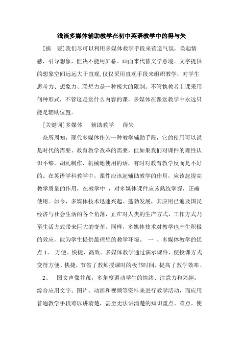 多媒体辅助教学在初中英语教学中得与失论文