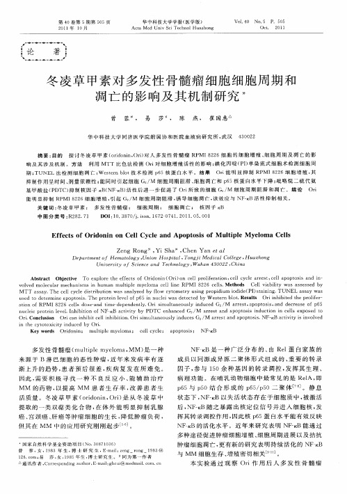 冬凌草甲素对多发性骨髓瘤细胞细胞周期和凋亡的影响及其机制研究