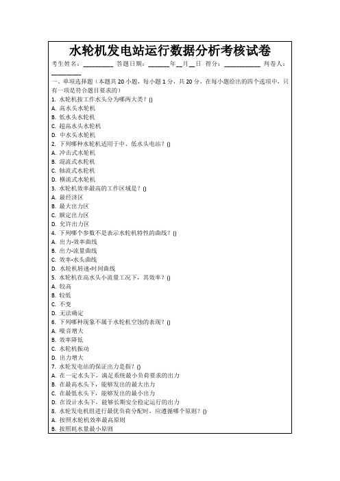 水轮机发电站运行数据分析考核试卷