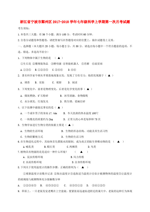 浙江省宁波市鄞州区七年级科学上学期第一次月考试题