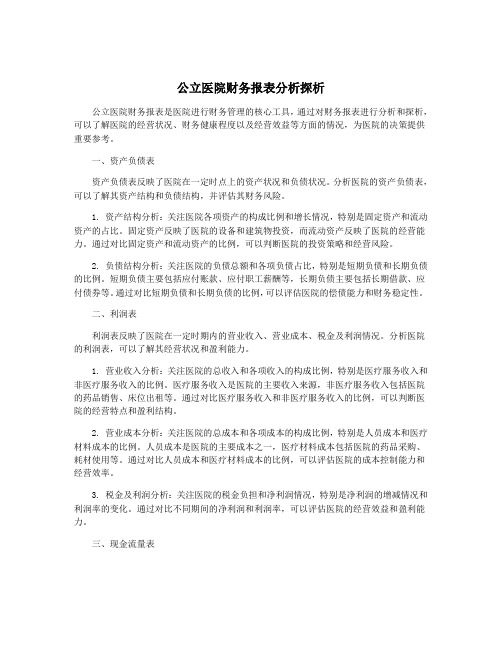 公立医院财务报表分析探析