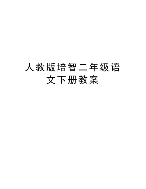 人教版培智二年级语文下册教案电子教案