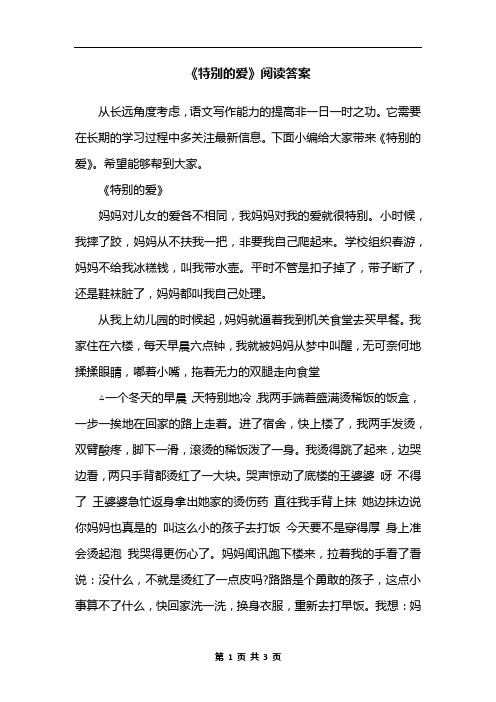 《特别的爱》阅读答案