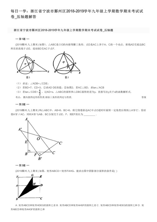 每日一学：浙江省宁波市鄞州区2018-2019学年九年级上学期数学期末考试试卷_压轴题解答