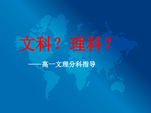 文科？理科？课件+2022-2023学年高一分科指导主题班会