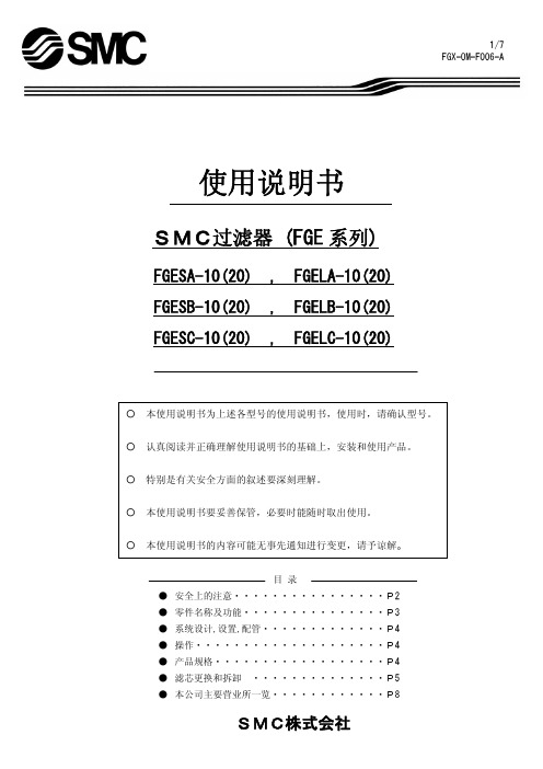 SMC ＳＭＣ过滤器 (FGE 系列) 说明书