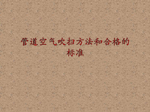 管道空气吹扫方法和合格的标准_2023年学习资料