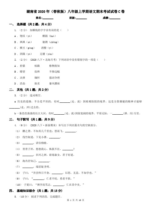 湖南省2020年(春秋版)八年级上学期语文期末考试试卷C卷