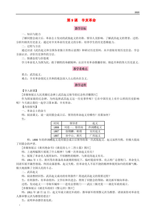 2020八年级历史上册第三单元第9课辛亥革命教案新人教版