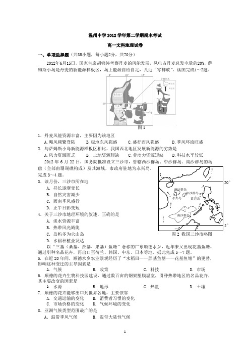 【地理】浙江省温州中学2012-2013学年高一下学期期末试题