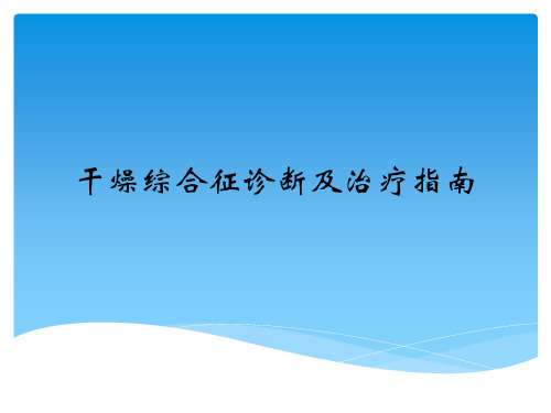 干燥综合征诊断及治疗指南