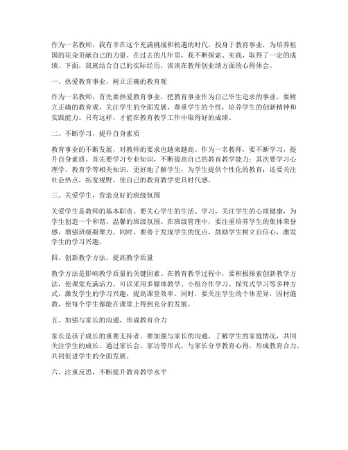 教师创业绩心得体会